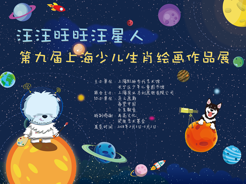 汪汪旺旺汪星人——2018年第九届上海少儿生肖绘画展.png