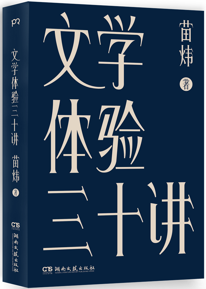《文学体验三十讲》.png 《文学体验三十讲》.png