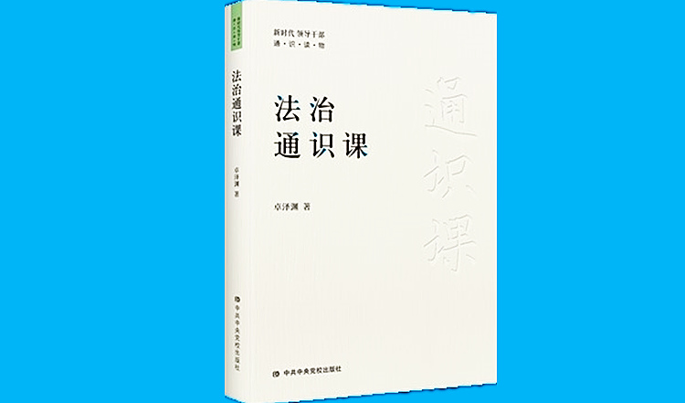 《法治通识课》750.jpg