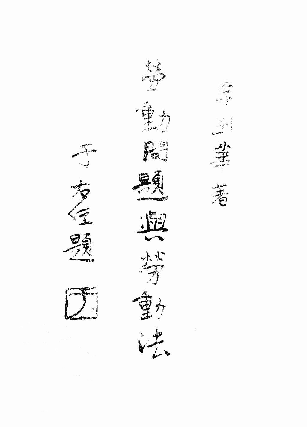 laodongwentiyulaodongfa.jpg laodongwentiyulaodongfa.jpg