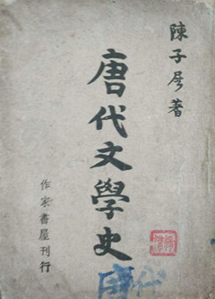 陈子展唐代文学史_副本.jpg