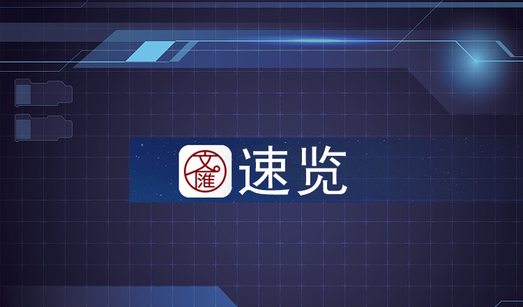 文汇速览.jpg 文汇速览.jpg