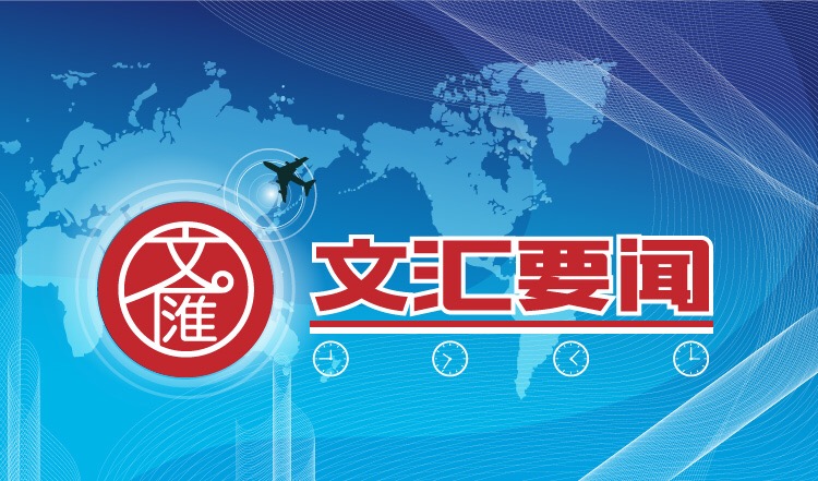 文汇要闻.jpg 文汇要闻.jpg