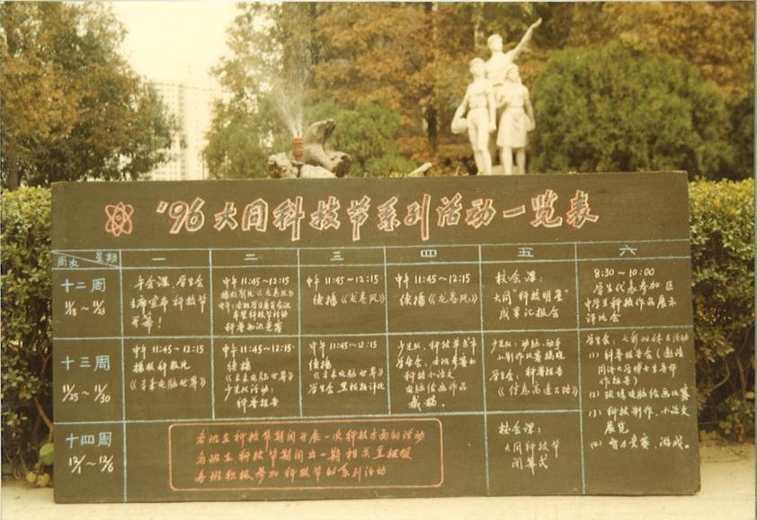 1996年11月大同科技节系列活动一览表.jpg