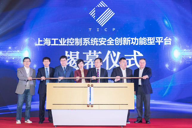 2018年,上海工业控制系统安全创新功能型平台揭幕仪式_副本.jpg 2018年,上海工业控制系统安全创新功能型平台揭幕仪式_副本.jpg