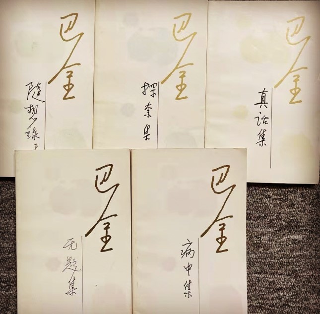 《巴金》.jpg 《巴金》.jpg