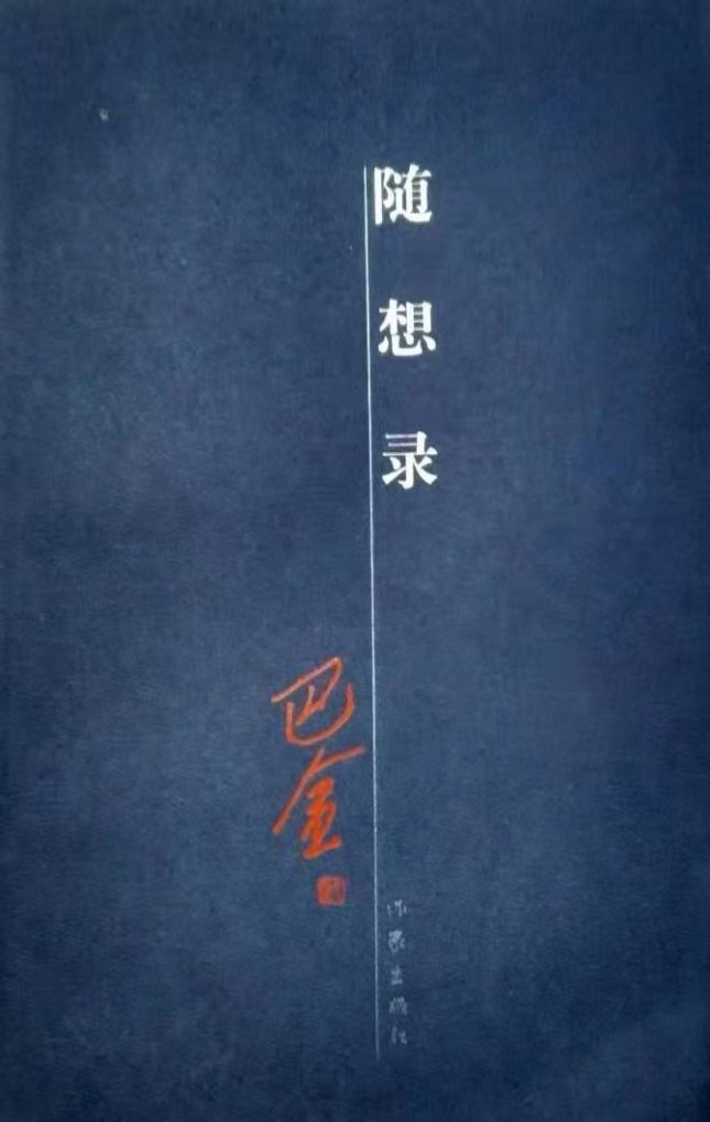 《随想录》.jpg 《随想录》.jpg